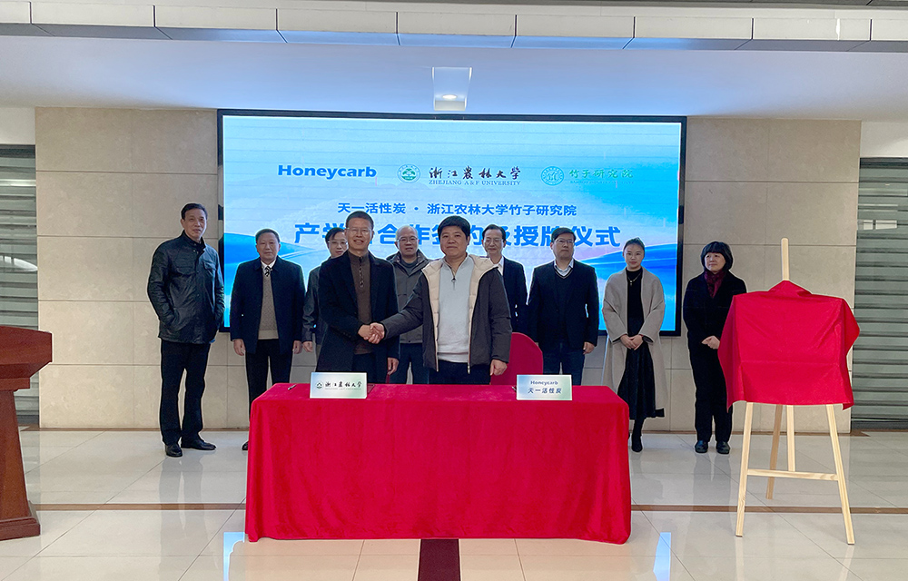 天一活性炭与浙江农林大学竹子研究院正式签署产学研战略相助协议